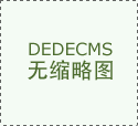 快三导师真的假的 “极草”被叫停复制模式转攻白酒折戟,青海春天2.4亿收购